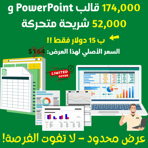 174,000 قالب PowerPoint و 52,000 شريحة متحركة