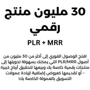 30 مليون منتج رقمي